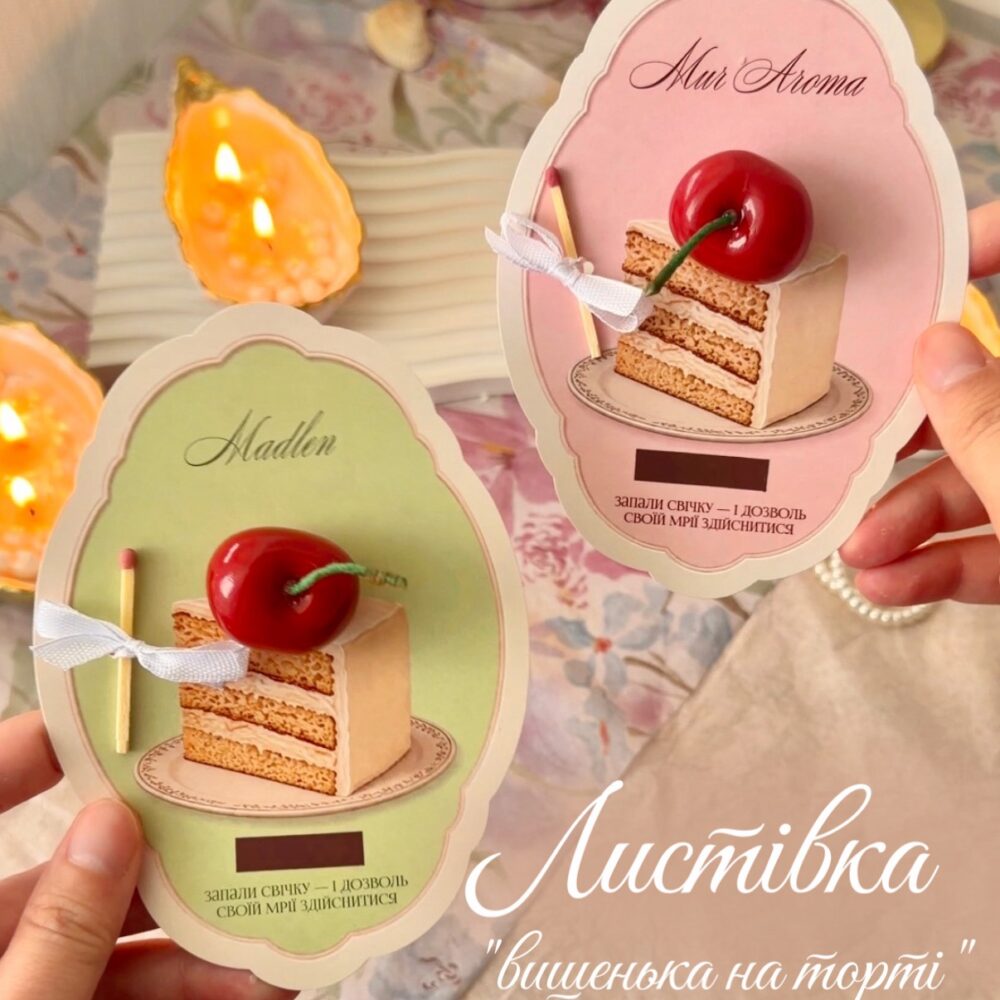 Листівка-свічка «Вишенька на торті» 🍒